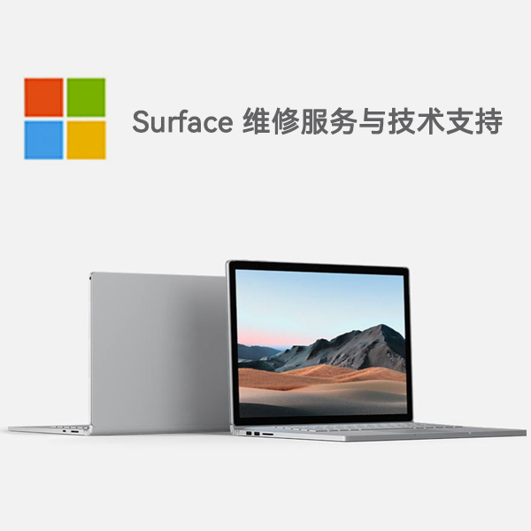 宣恩surface产品维修服务电话